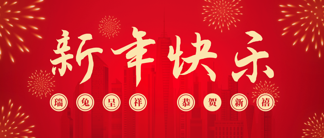 人生就是博祝您新年快乐！